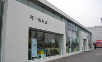 四川新雙立汽車銷售服務(wù)有限責(zé)任公司管理診斷咨詢項目正式啟動，助力汽車信息咨詢服務(wù)升級